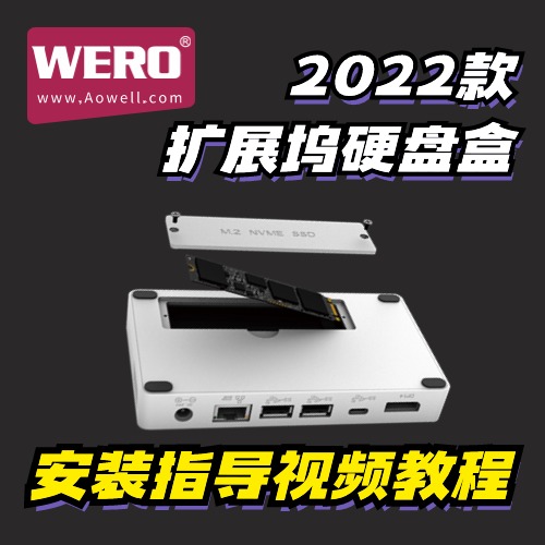 2022款WERO雷电3扩展坞硬盘盒