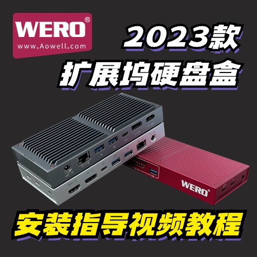 2023款WERO雷电3硬盘盒扩展坞