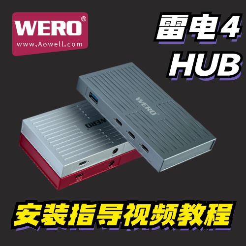 雷电4  HUB 安装视频教程