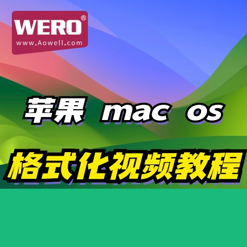 WERO硬盘盒苹果mac os系统下格式化