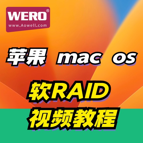 WERO四盘位雷电硬盘盒苹果mac os软raid设置教程