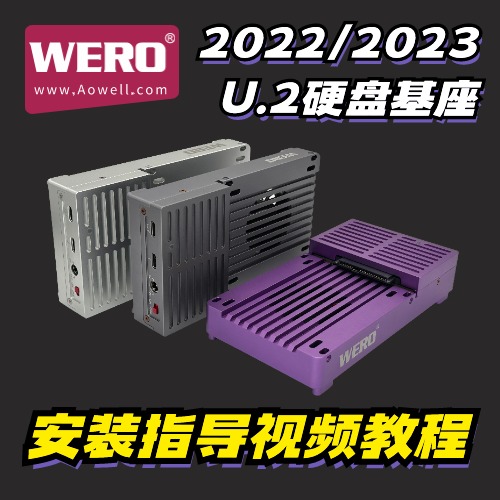 WERO雷电3双模U.2硬盘基座