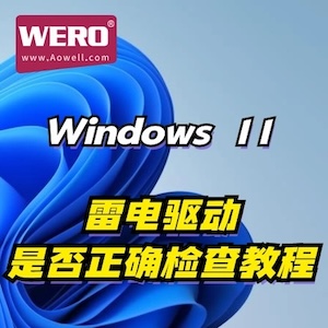 WERO系列雷电产品Windows雷电驱动判断方法教程