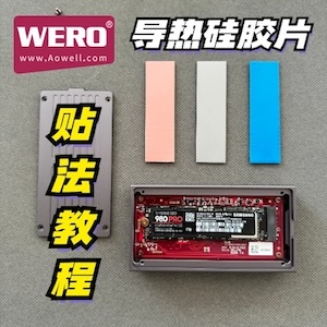 WERO硬盘盒和扩展坞通用硅胶导热片贴法教程