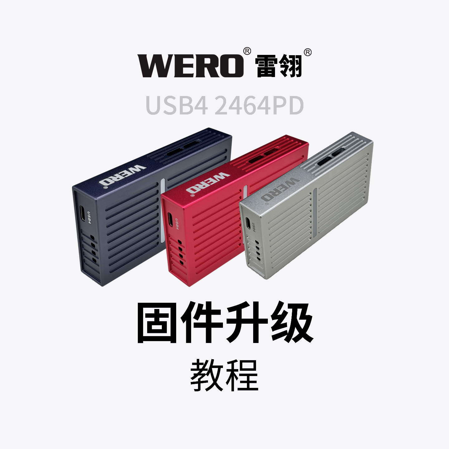 WERO USB4 2464PD硬盘盒固件更新链接（2025.6.6更新）