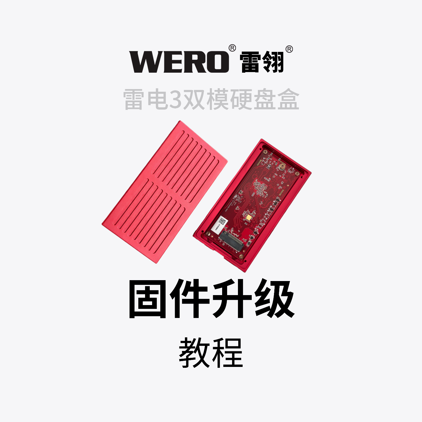WERO双模TBT3+USB3硬盘盒固件发布（2024.4.27更新支持USB2.0）