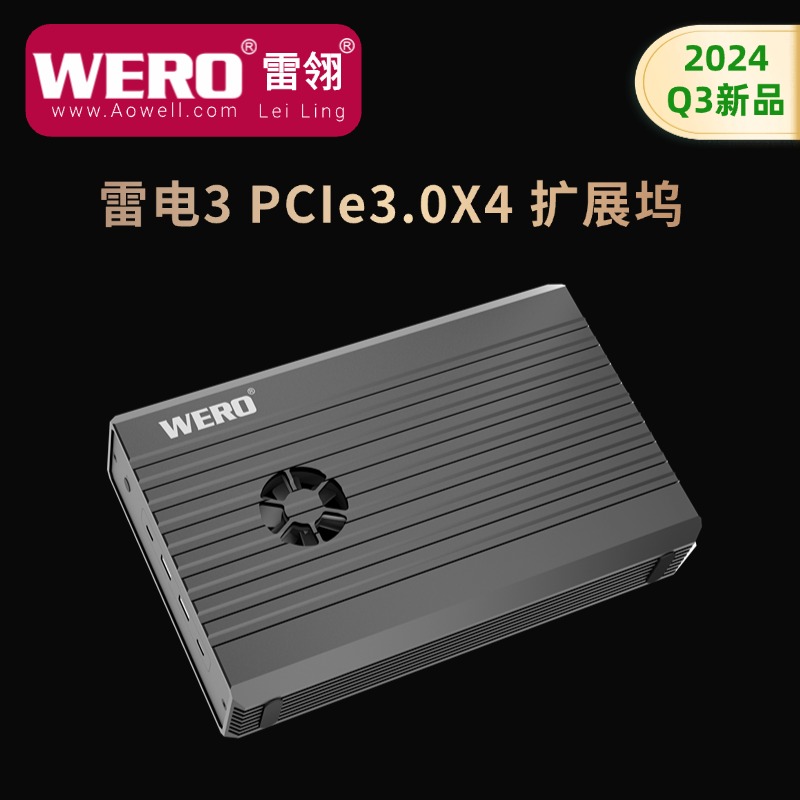 WERO雷电3 PCIe扩展坞NVMe转接卡/万兆网卡/声卡/视频采集卡/DMA