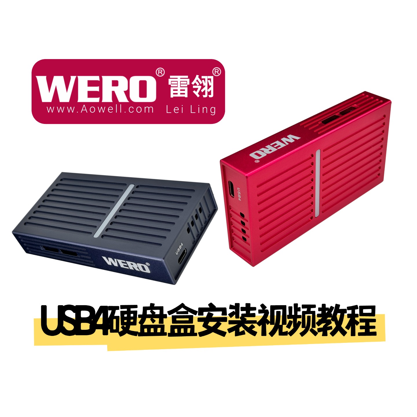 WERO USB4 2464PD硬盘盒安装视频教程