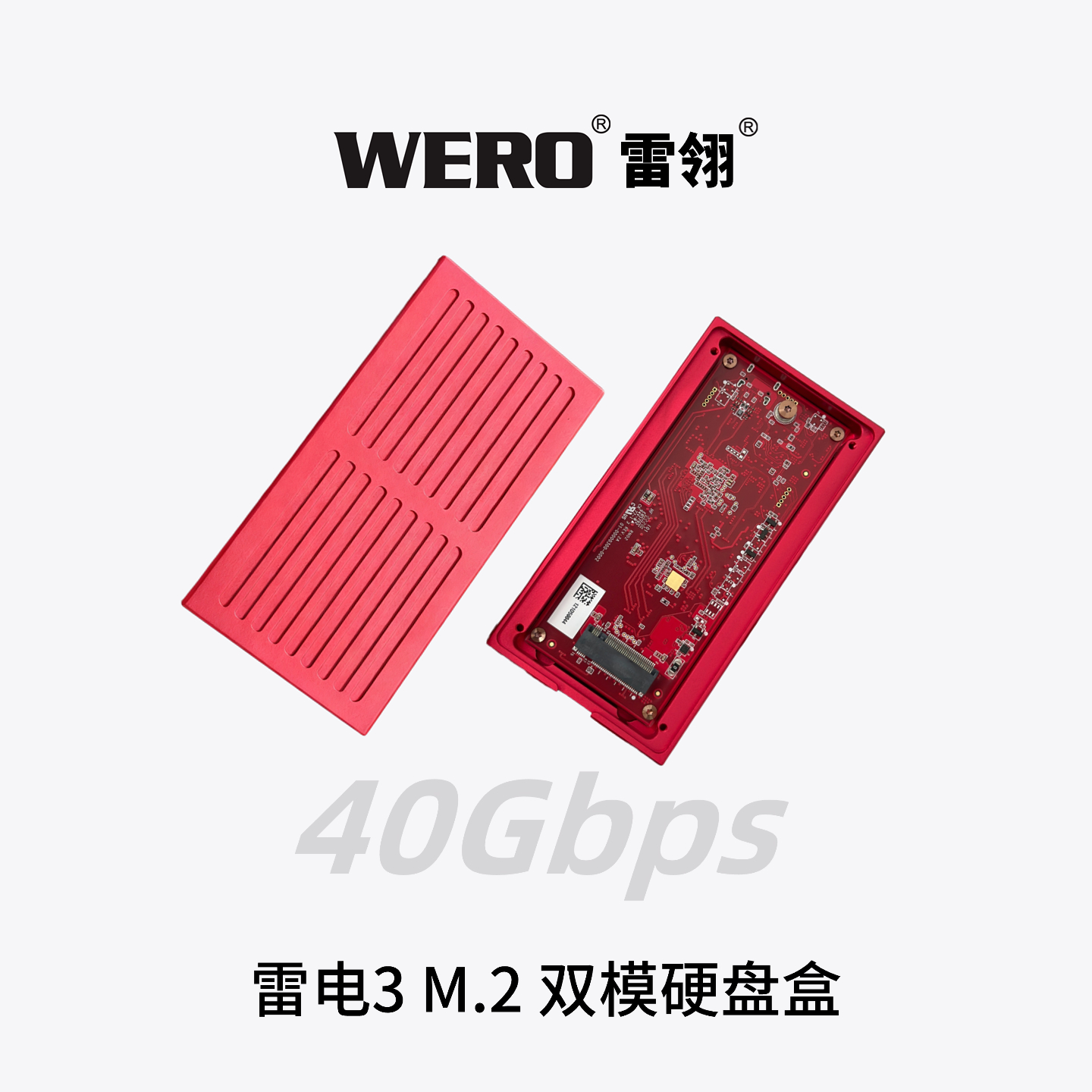 WERO雷电3双模40G+10Gbps免电源M.2移动硬盘盒