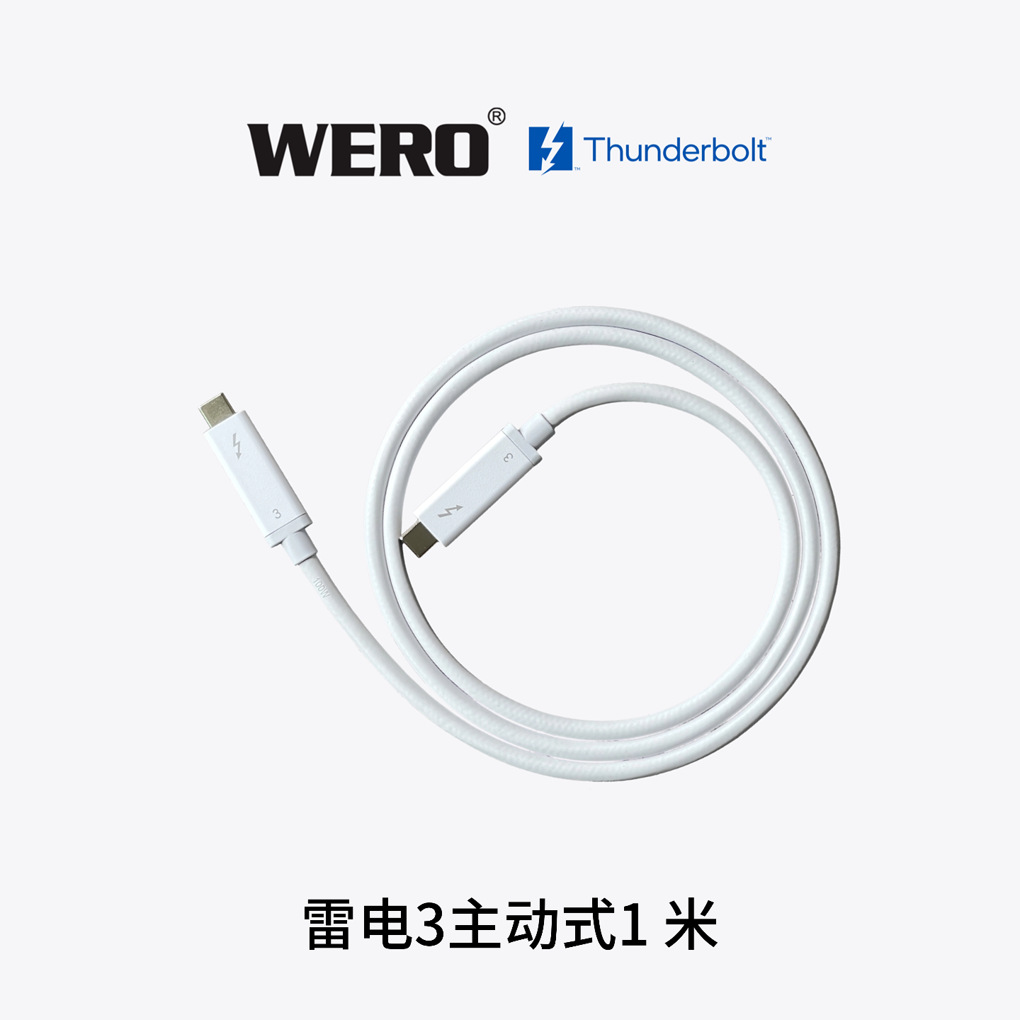 WERO主动式1.0米-40Gbps-100W-白色-雷电3数据线