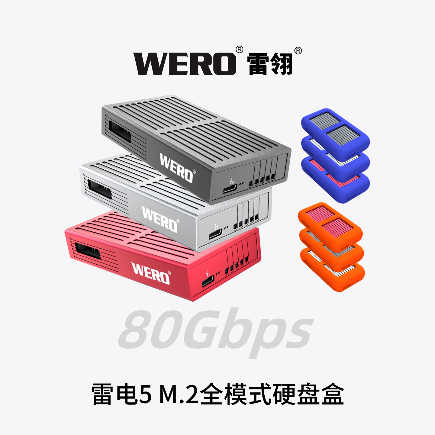 WERO雷电5全模式硬盘盒（ 外置线）Thunderbolt 5 Full-Mode SSD Enclosure（External Cable）
