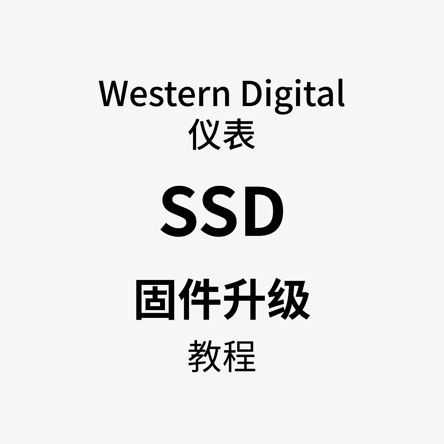 WD西部数据NVMe SSD SN850等SSD固件更新教程