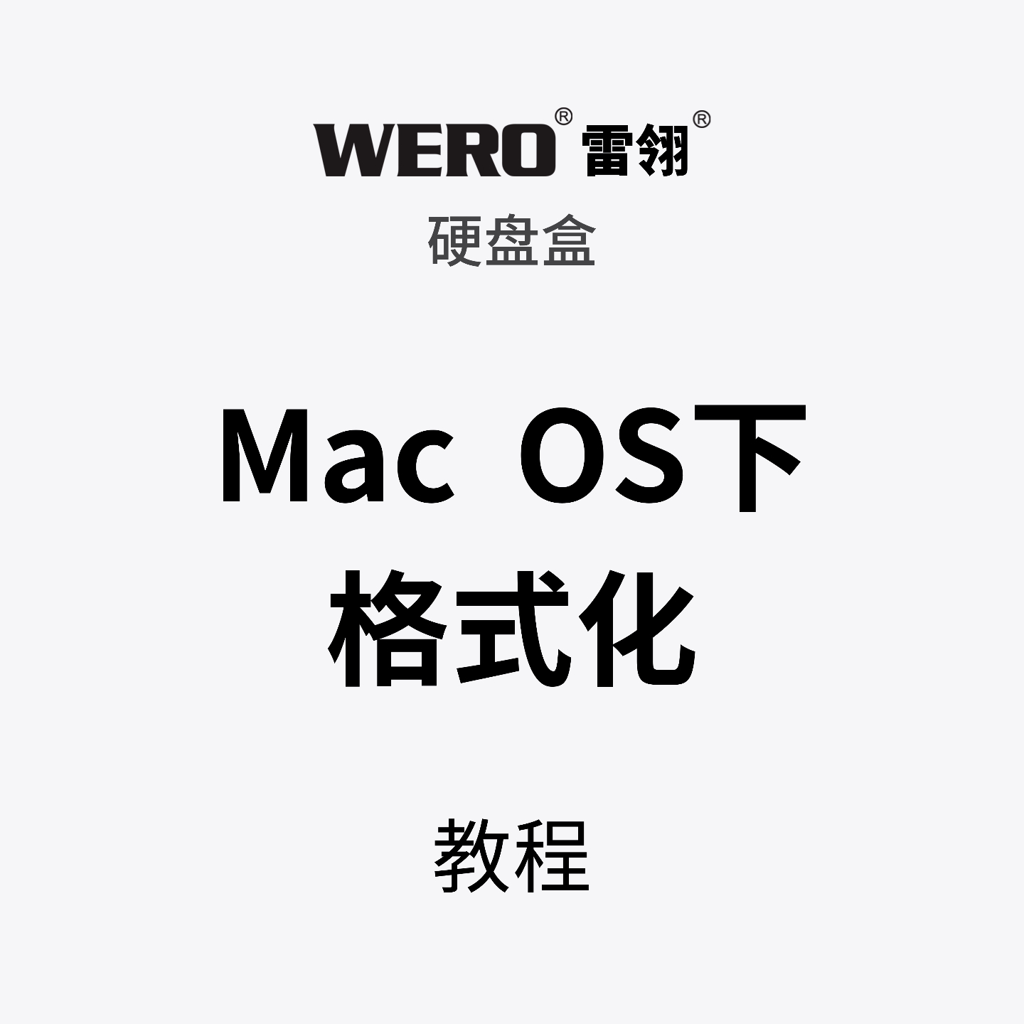 WERO硬盘盒mac os系统下格式化