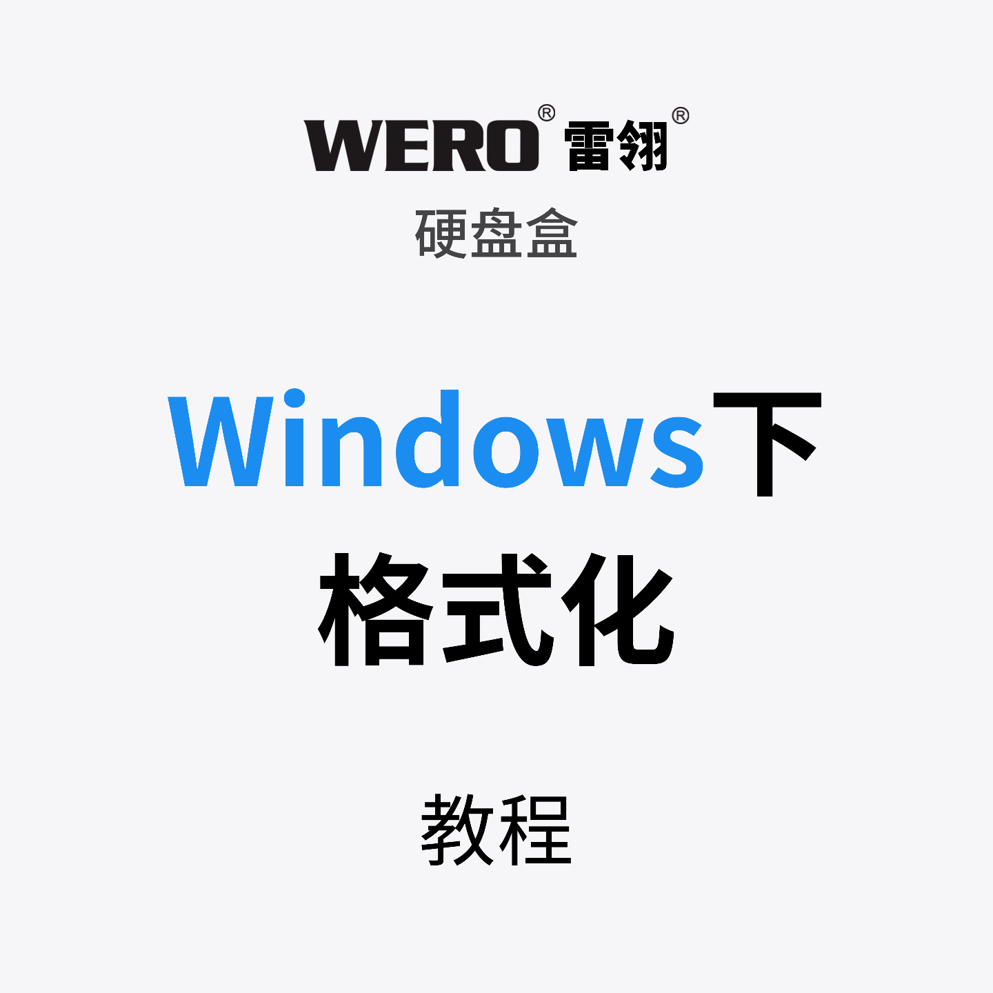 WERO硬盘盒win11格式化硬盘