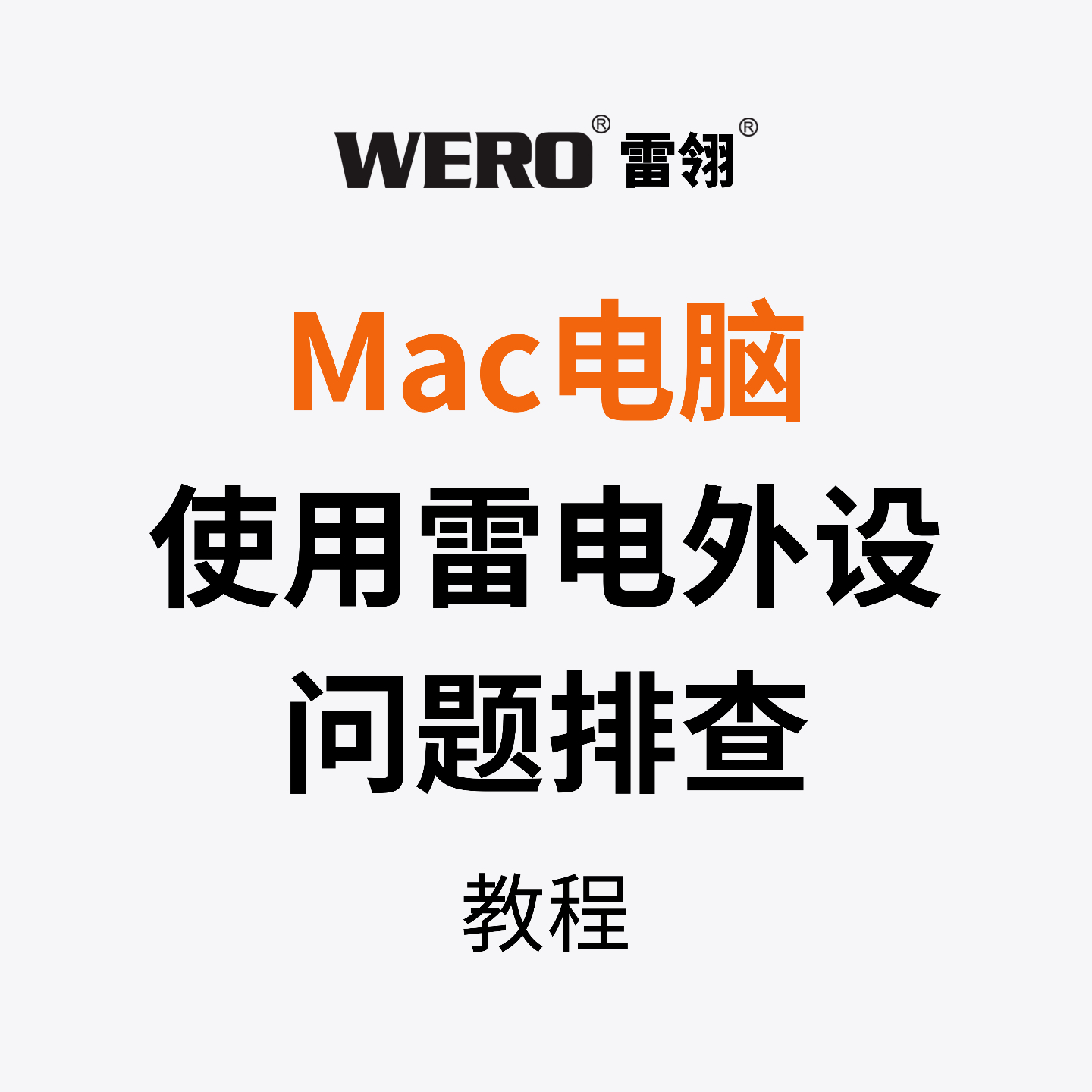 Mac电脑使用雷电外设相关设置与问题排查
