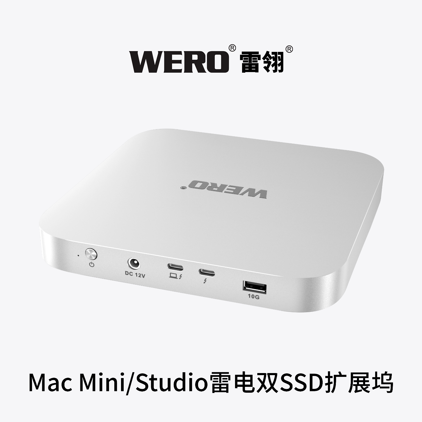 WERO Mac Mini/Studio专用雷电3底座