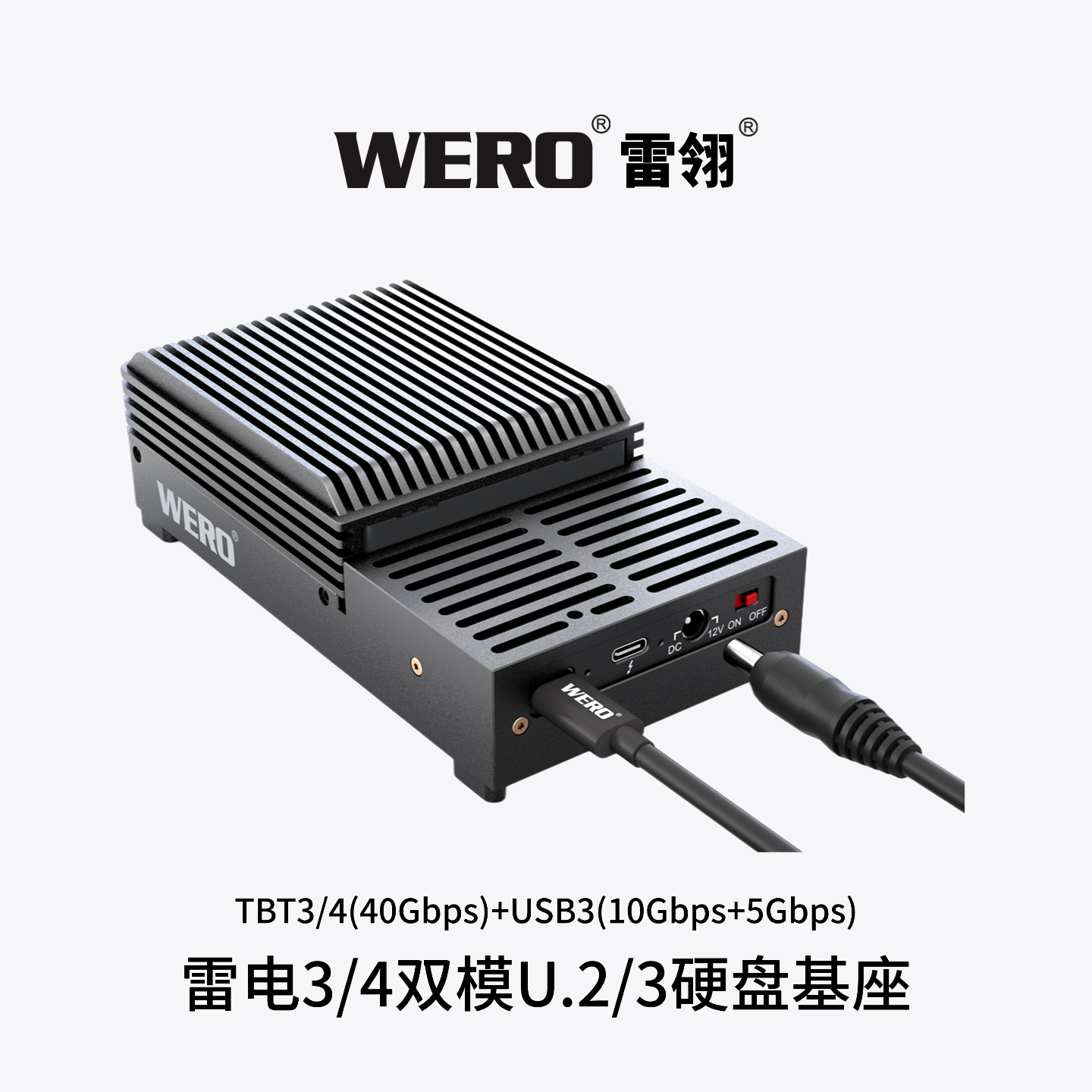 WERO 雷电3双模U.2/3硬盘基座  Thunderbolt 3 Dual-Mode U.2/3 SSD DOCK Station