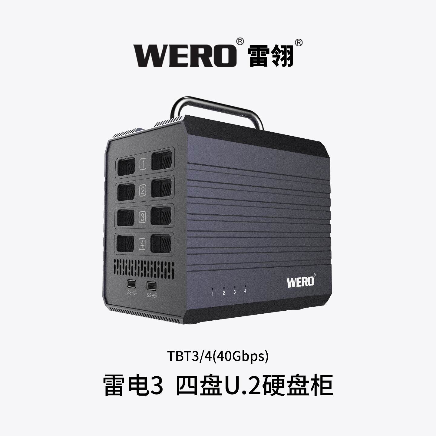 WERO雷电3 4盘位U.2/3 硬盘柜Thunderbolt 3 4-Bay U.2/3 SSD Enclosure