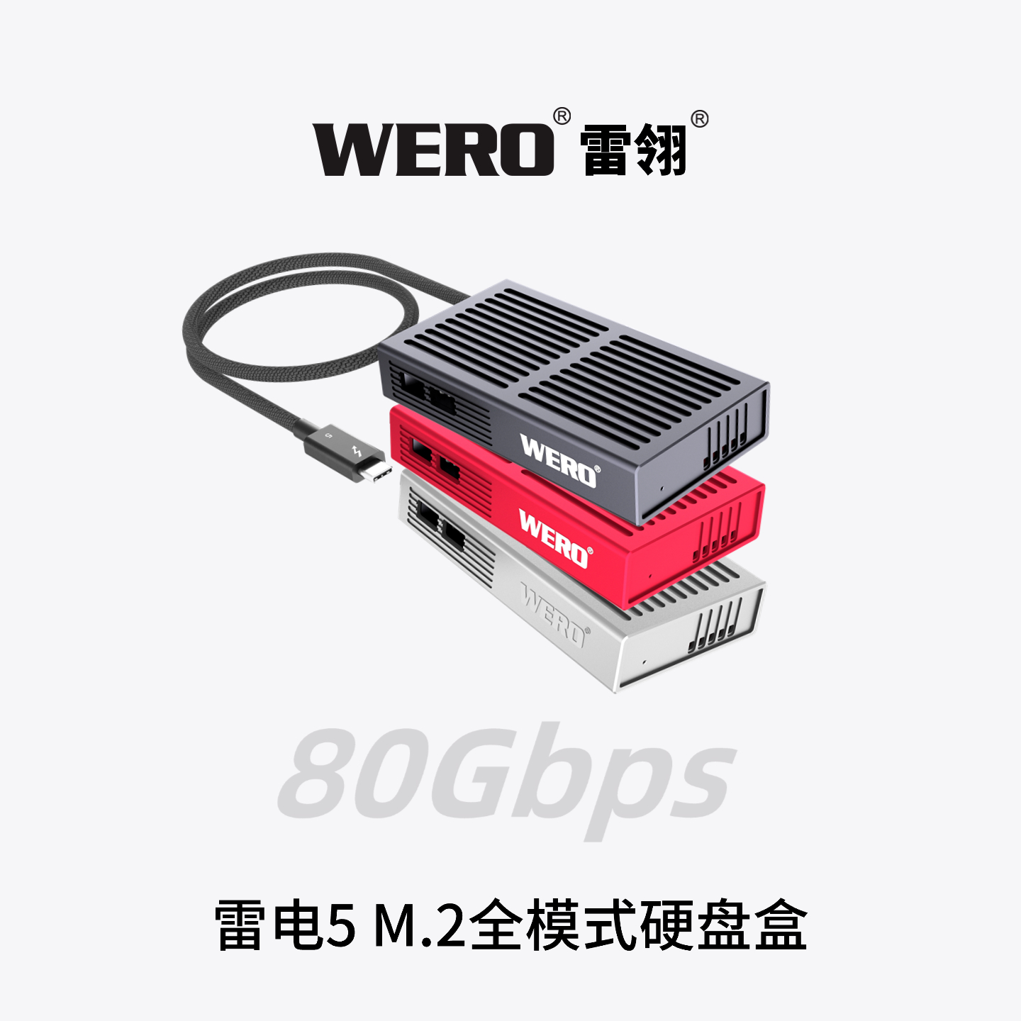 WERO雷电5全模式硬盘盒（内藏线）Thunderbolt 5 Full-Mode SSD Enclosure (Built-in Cable)