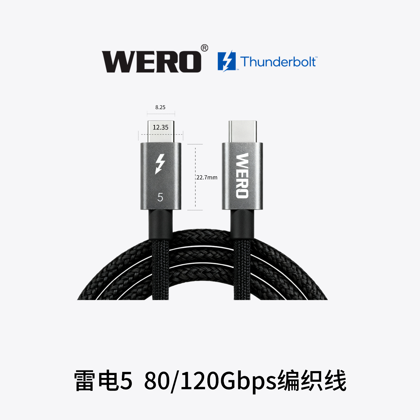WERO雷电5被动式编织金属头数据线TBT5 passive 0.5/0.8/1.0M EPR Braid + AL housing Black Cable