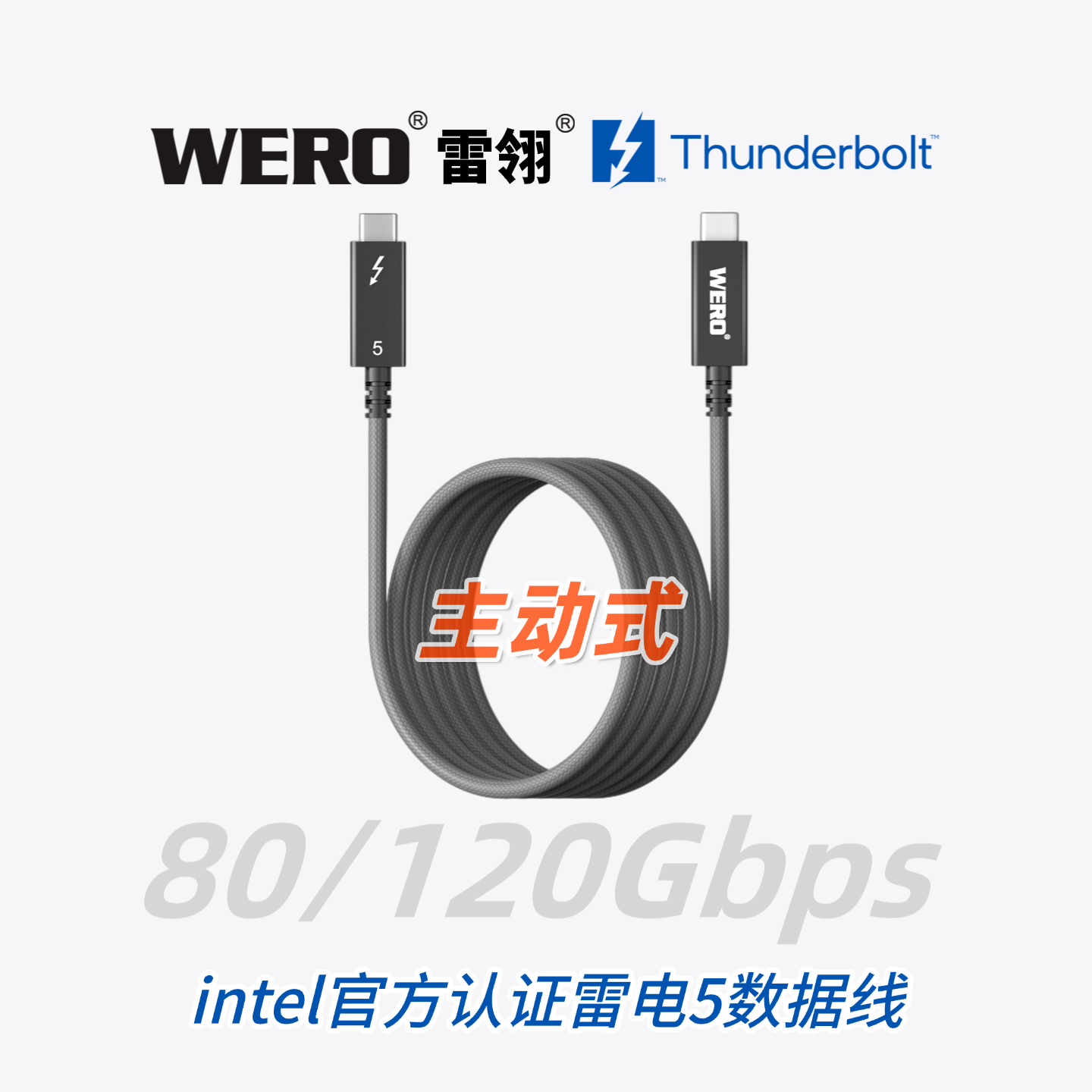 WERO雷电5 主动式数据线TBT5 Active Cable